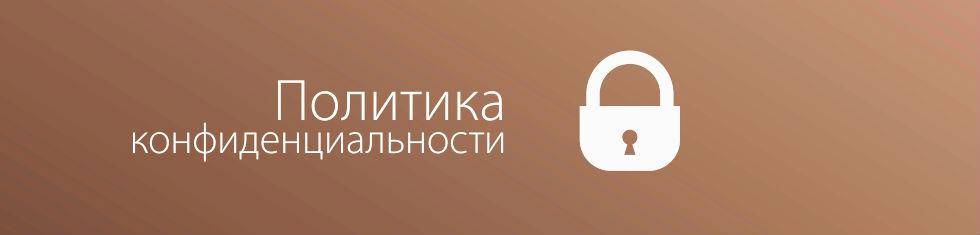 Политика конфиденциальности