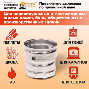 Адаптер переход дымохода Моно М-М 430-0.8 D140/150, переходник для печной трубы, адаптер котла из нержавейки