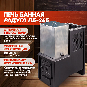 Печь банная Радуга ПБ-25Б (под бак 60л) УК 6мм