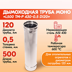 Трубы для дымохода из нержавейки L500 ТМ-Р 430-0.5 D120 правильный дымоход Теплов и Сухов из нержавеющей стали для котла и печи