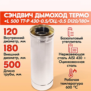 Печная труба дымохода L 500 ТТ-Р 430-0.5/Оц.-0.5 D120/180 для бани, газовый дымоход для котла и печная труба для отопительной печи, буржуйки