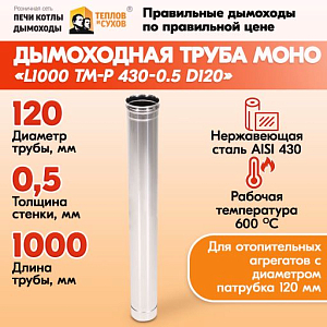 Трубы для дымохода из нержавейки L1000 ТМ-Р 430-0.5 D120 правильный дымоход Теплов и Сухов из нержавеющей стали для котла и печи