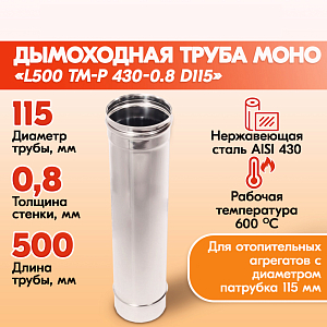 Печная труба из нержавеющей стали L500 ТМ-Р 430-0.8 D115 газовый дымоход для котлов, труба для печи в баню, дом, дачу.