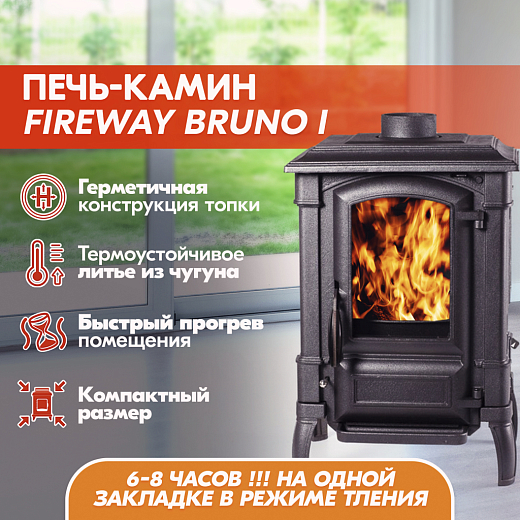 Печь-камин FireWay (ФаирВэй) Bruno I (Бруно 1) чугунная
