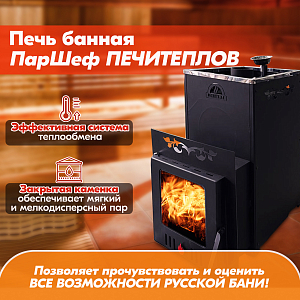 Печь банная ПЕЧИТЕПЛОВ (PECHITEPLOV) ПарШеф 20 каминная дверка (конвекционная с закрытой каменкой)