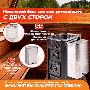 Печь банная Радуга ПБ-11Б (под навесной бак 50л) УК 8 мм