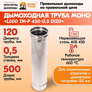 Трубы для дымохода из нержавейки L500 ТМ-Р 430-0.5 D120 правильный дымоход Теплов и Сухов из нержавеющей стали для котла и печи