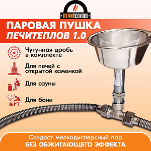 Паровая пушка (парогенератор) ПЕЧИТЕПЛОВ 1.0 (с чугунной дробью)