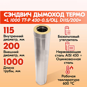 Труба Термо L 1000 ТТ-Р 430-0.5/Оц. D115/200