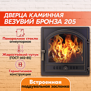 Дверка каминная Везувий 205 (Бронза), герметичная