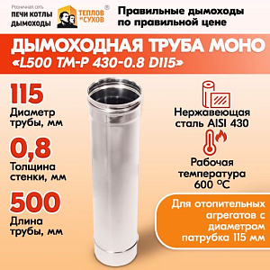 Печная труба из нержавеющей стали L500 ТМ-Р 430-0.8 D115 газовый дымоход для котлов, труба для печи в баню, дом, дачу.