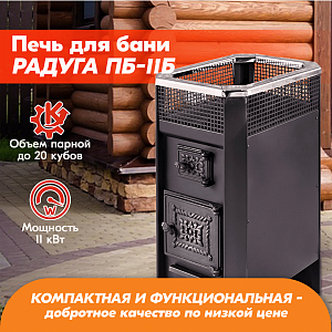 Печь банная Радуга ПБ-11Б (под навесной бак 50л) УК 8 мм