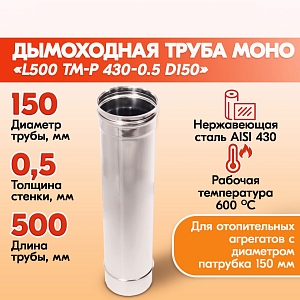 Труба L500 ТМ-Р 430-0.5 D150