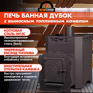 Печь банная ПЕЧИТЕПЛОВ "Дубок с ВТК" (6 мм)
