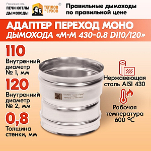 Адаптер переход дымохода Моно М-М 430-0.8 D110/120, переходник для печной трубы, адаптер котла из нержавейки