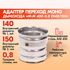 Адаптер переход дымохода Моно М-М 430-0.8 D140/150, переходник для печной трубы, адаптер котла из нержавейки