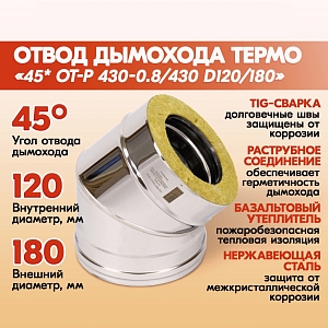 Отвод Термо 45* ОТ-Р 430-0.8/430 D120/180