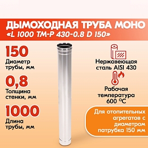 Трубы для дымохода из нержавейки L1000 ТМ-Р 430-0.8 D150 газовый дымоход для котла, бани, печи