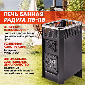 Печь банная Радуга ПБ-11Б (под навесной бак 50л) УК 6 мм