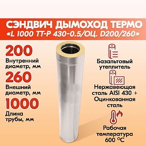 Труба Термо L 1000 ТТ-Р 430-0.5/Оц. D200/260