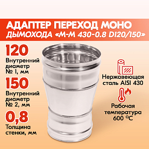 Адаптер переход дымохода Моно М-М 430-0.8 D120/150, переходник для печной трубы, адаптер котла из нержавейки
