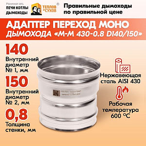 Адаптер переход дымохода Моно М-М 430-0.8 D140/150, переходник для печной трубы, адаптер котла из нержавейки