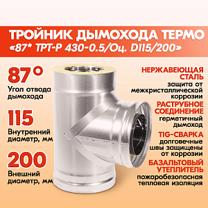 Тройник Термо 87* ТРТ-Р 430-0.5/Оц. D115/200