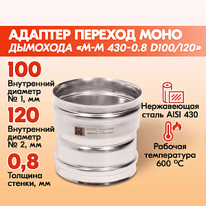 Адаптер переход Моно М-М 430-0.8 D100/120
