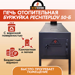 Отопительная дровяная печь Буржуйка PECHITEPLOV (ПЕЧИТЕПЛОВ) 50-Б с конфоркой, печка для дачи, гаража, в теплицу