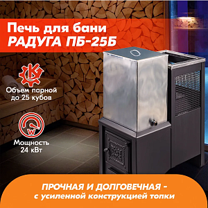 Печь банная Радуга ПБ-25Б (под бак 60л) УК 6мм