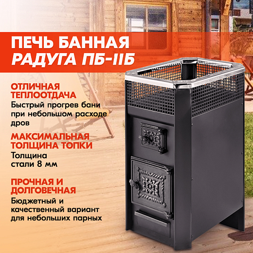 Печь банная Радуга ПБ-11Б (под навесной бак 50л) УК 8 мм