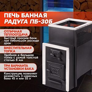 Печь банная Радуга ПБ-30Б (под навесной бак 60л) 8мм
