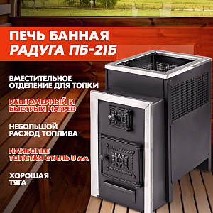 Печь банная Радуга ПБ-21Б (под навесной бак 45л) УК 8мм