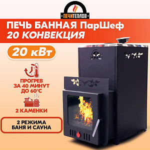 Печь банная ПЕЧИТЕПЛОВ (PECHITEPLOV) ПарШеф 20 каминная дверка (конвекционная с закрытой каменкой)