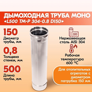 Труба L500 ТМ-Р 304-0.8 D150