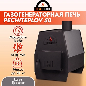 Отопительная печь PECHITEPLOV (графит) 50м3, 3 кВт, варочная печь, печи отопительные для дачи и гаража