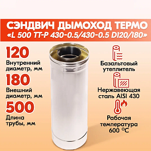 Труба дымоходная утепленная L 500 ТТ-Р 430-0.5/430-0.5 D120/180 для бани Теплов и Сухов из нержавеющей стали для газового котла,печи буржуйки
