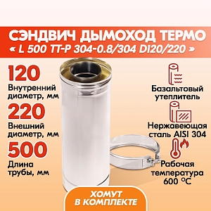Труба дымоходная нержавейка L 500 ТТ-Р 304-0.8/304 D120/220 с хомутом
