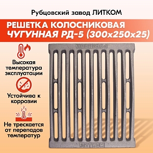 Решетка колосниковая Рубцовск РД-5 (300х250)
