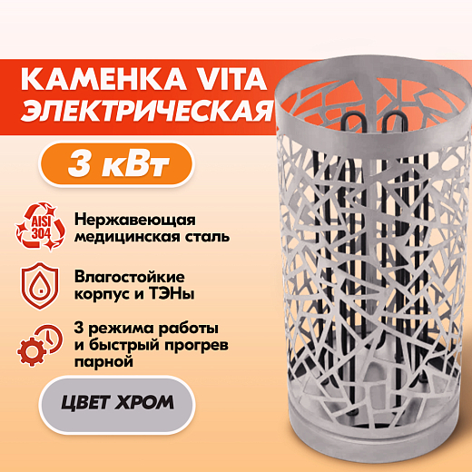 Электрокаменка VITA 3 кВт нерж.