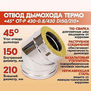 Отвод Термо 45* ОТ-Р 430-0.8/430 D150/210