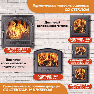 Дверка каминная Везувий 205 (Бронза), герметичная