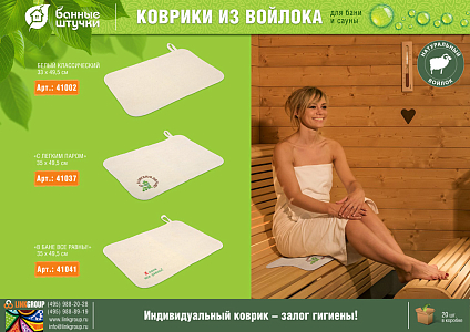 Коврик для сауны 49,5х33 см "С легким паром" "Банные штучки", войлок 