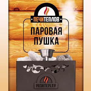 Паровая пушка9 Страница 2000х2000 (1)