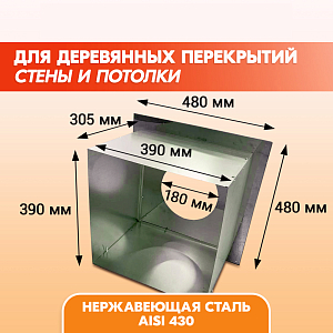 Проход перекрытия ППУ - Р 500х500 D150-180, потолочно-проходной узел для дымоходов, узел прохода перекрытия