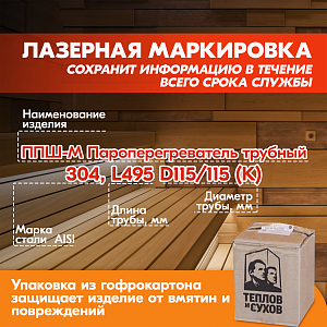 ППШ-М Пароперегреватель трубный 304, L495 D130/130 (К)