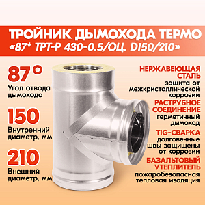 Тройник Термо 87* ТРТ-Р 430-0.5/Оц. D150/210