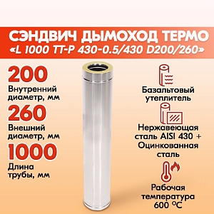 Труба Термо L 1000 ТТ-Р 430-0.5/430 D200/260