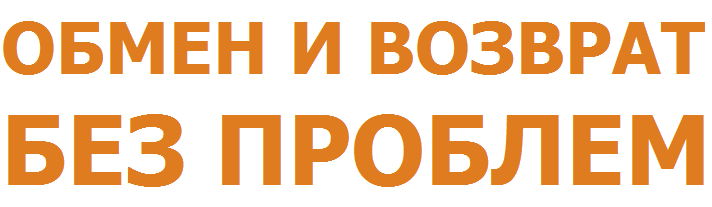 обмен и возврат товаров